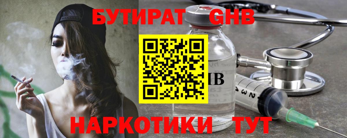 Бутират GHB Трёхгорный