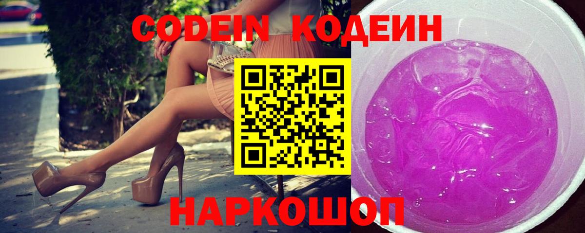Кодеин Purple Drank Трёхгорный